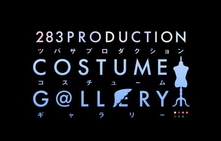 衣装展「283PRODUCTION COSTUME GALLERY」開催決定！