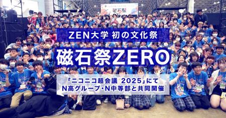 ZEN大学、初の文化祭 N高グループ・N中等部共催『磁石