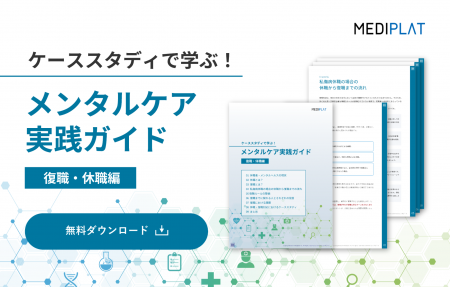 【無料公開】増加するメンタルヘルス不調に備える「メ