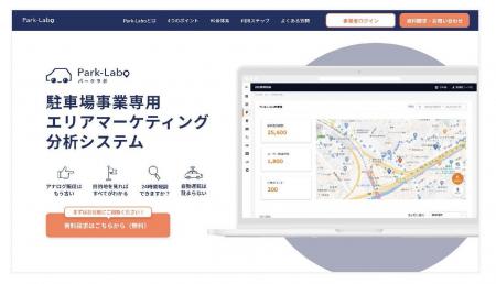 駐車場業界のDXを推進する！WEBシステム「Park-Labo（