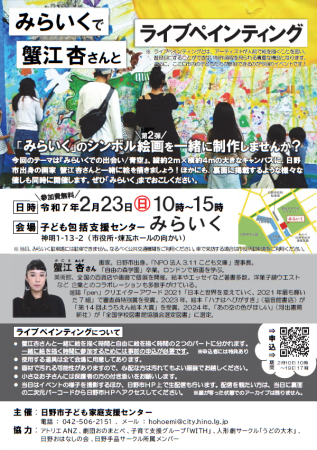 2月23日(日)みらいくで蟹江杏さんとライブペインティ