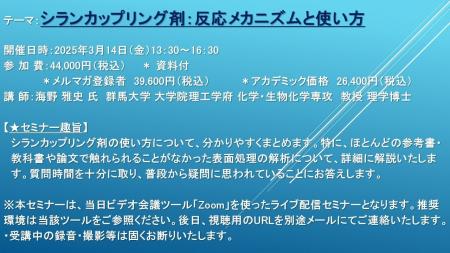 【ライブ配信セミナー】シランカップリング剤：反応メ