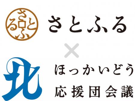 さとふる、「ほっかいどう応援団会議」に参画