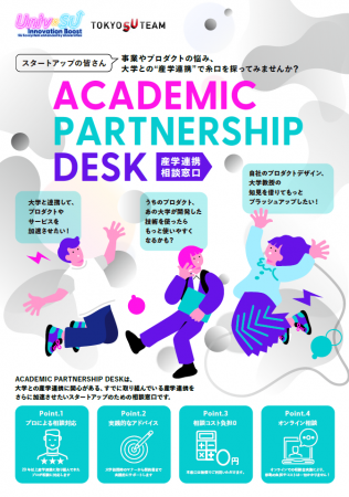 【募集開始】大学との産学連携におけるスタートアップ