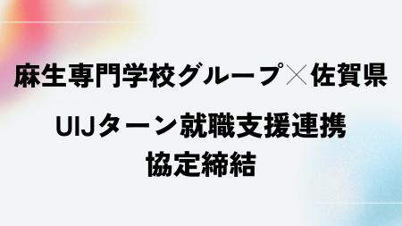 佐賀県と福岡 麻生専門学校グループがUIJターン就職支