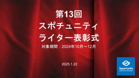 今回も、インサイドストーリー満載！スポチュニティ第