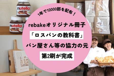 パンの通販サイトrebakeがオリジナルで作成した「ロス