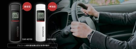 通信型アルコール検知器「CAX-AD150」、および単独型