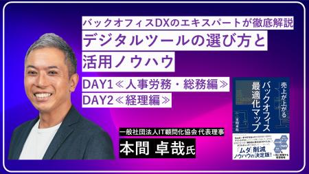 デジタルツールで間接部門効率化　オンラインセミナー