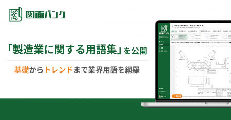 図面バンク、「製造業に関する用語集」を公開