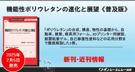 「ポリウレタン」の合成、構造、物性の基礎から、自動