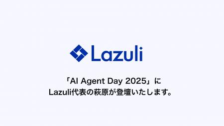 Lazuli株式会社、一般社団法人AICX協会が主催する「AI