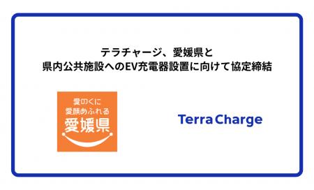 テラチャージ、愛媛県と県内公共施設へのEV充電器設置