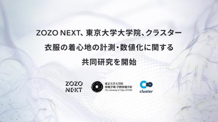 ZOZO NEXT、東京大学大学院、クラスターの3者が衣服の