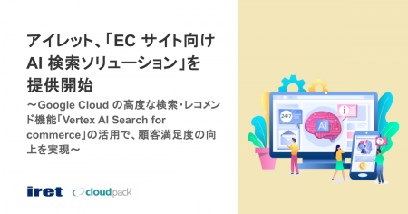 アイレット、「EC サイト向け AI 検索ソリューション