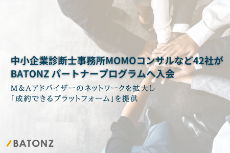 中小企業診断士事務所MOMOコンサルなど42社がBATONZ 