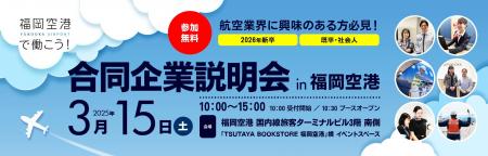 3月15日（土）開催　福岡空港の合同企業説明会の運営