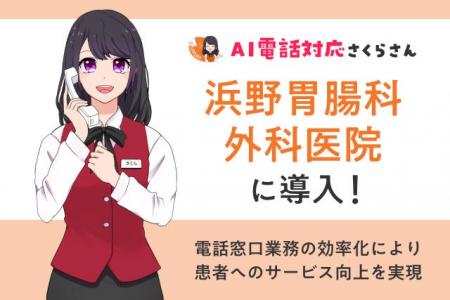 医療機関にて「AIさくらさん」が導入！電話対応の自動