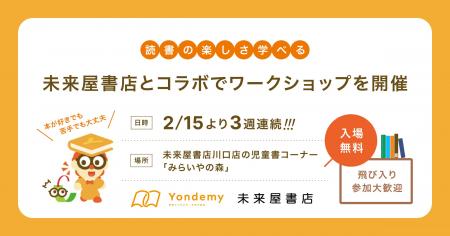 読書の楽しさを学べる！ヨンデミー、未来屋書店とコラ