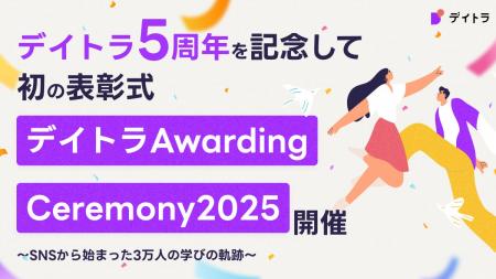 デイトラ5周年を記念して初の表彰式「デイトラAwardin