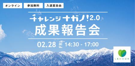 【2月28日開催！】長野県とPublinkが運営するオープン