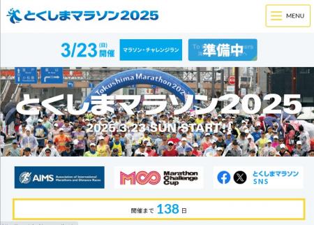 五感大満足の旅ラン「とくしまマラソン 2025」