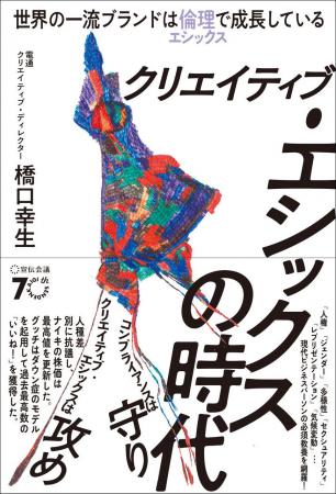 【新刊書籍のご案内】『クリエイティブ・エシックスの