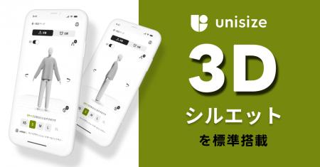 「unisize」に3Dシルエット表示機能が標準搭載～立体