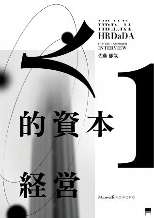 「人的資本経営は、誰のための経営手法か？」社会学者