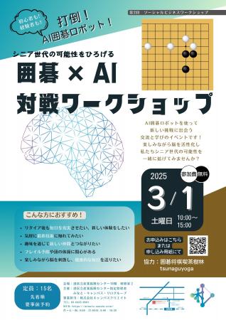 『囲碁 × ＡＩ』アクティブシニアの交流と学びのワー