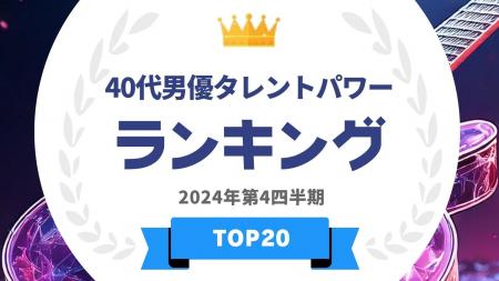 『タレントパワーランキング』が40代男優のランキング