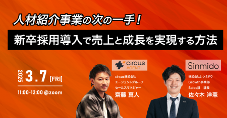 【採用担当者様向け】人材紹介事業の次の一手！新卒採