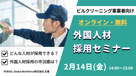 2/14（金）ビルクリーニング分野の外国人材採用セミナ