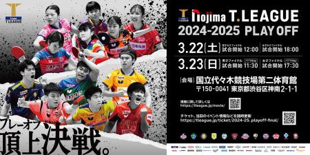 ノジマＴリーグ 2024-2025シーズン 公式戦　2月8日開