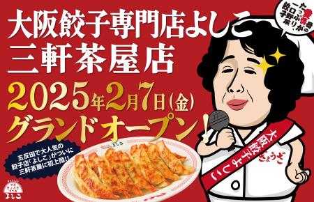 「大阪餃子専門店よしこ」2月7日（金）、東京・三軒茶