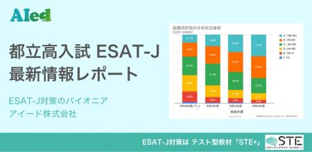 都立高入試活用3年目のESAT-J。対策教材のパイオニア