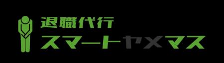 【鈴木おさむ氏 公式推薦！】株式会社スマートヤメマ