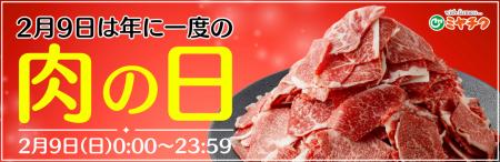 【2月9日（ニクの日）限定商品多数】宮崎牛が最大59％