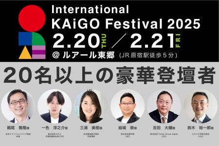 介護の未来を語る豪華出演者決定！「International KA