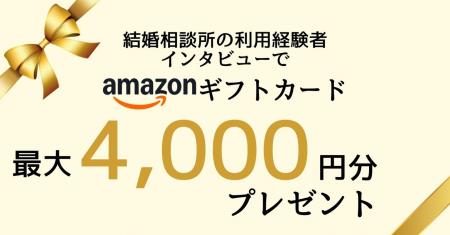 婚活パラダイス、成婚者インタビューキャンペーンを実