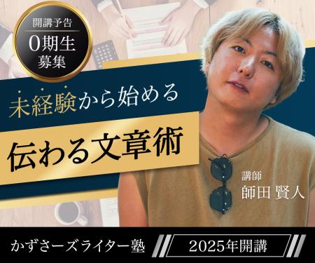 初心者中心の「かずさーズライター塾0期生」受講者ア