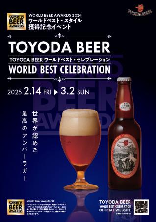 TOYODA BEERワールドベスト・セレブレーション開催