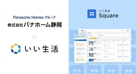 パナホーム静岡で「いい生活Square」「いい生活賃貸ク