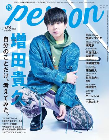 増田貴久が「TVガイドPERSON vol.150」で語る存在証明