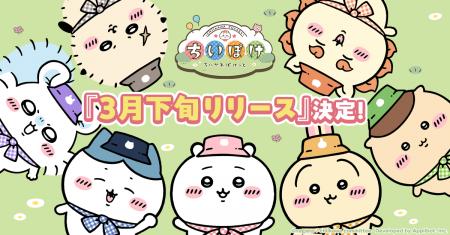 「ちいかわ」初のスマホアプリ『ちいかわぽけっと』、