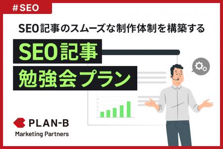 「社内理解が得られない」SEO担当者の課題を解決する