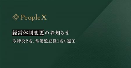 PeopleX、経営体制変更のお知らせ