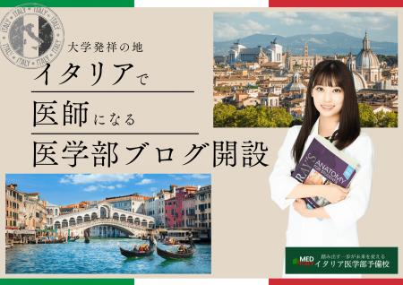 《イタリア医学部予備校》公式ブログ開設のお知utf-8