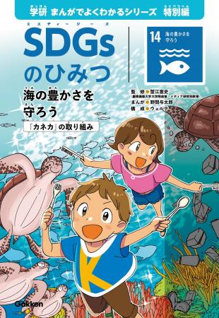 小学生向け学習まんが『SDGsのひみつ１４. 海の豊かさ