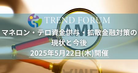 【出展企業募集中！】「マネロン・テロ資金供与・拡散